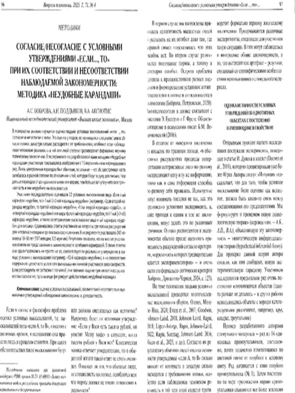 Согласие/несогласие с условными утверждениями "Если..., то" при их соответствии и несоответствии наблюдаемой закономерности: методика "Неудобные карандаши"
