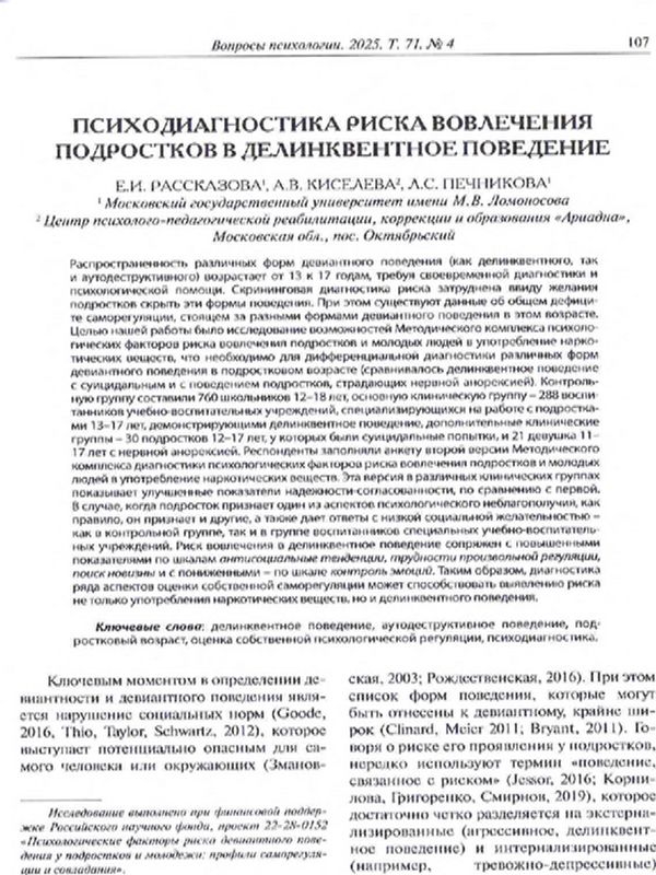 Психодиагностика риска вовлечения подростков в делинквентное поведение