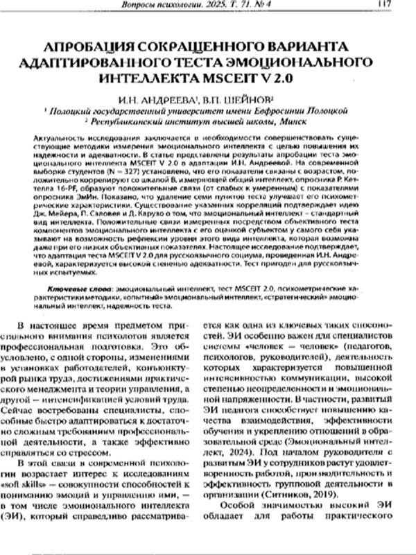 Апробация сокращенного варианта адаптированного теста эмоционального интеллекта MSCEIT V 2.0