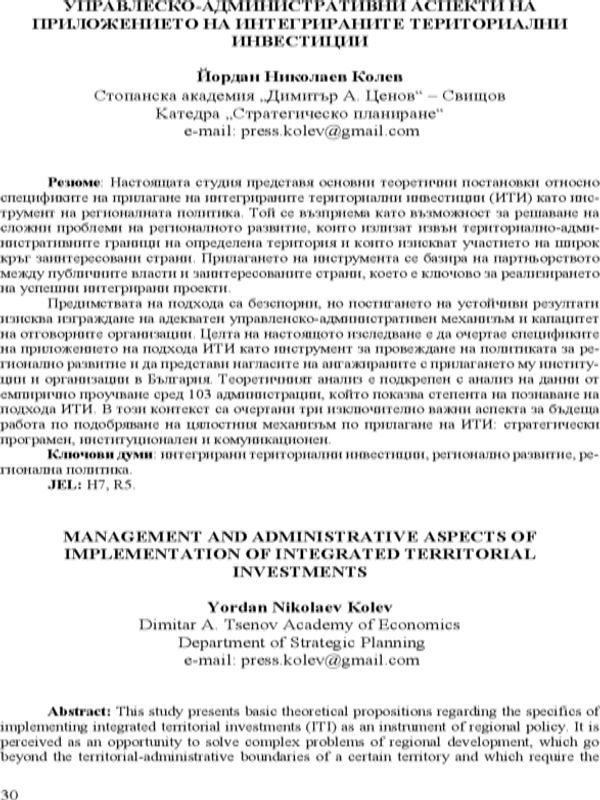 Управленско-административни аспекти на приложението на интегрираните териториални инвестиции
