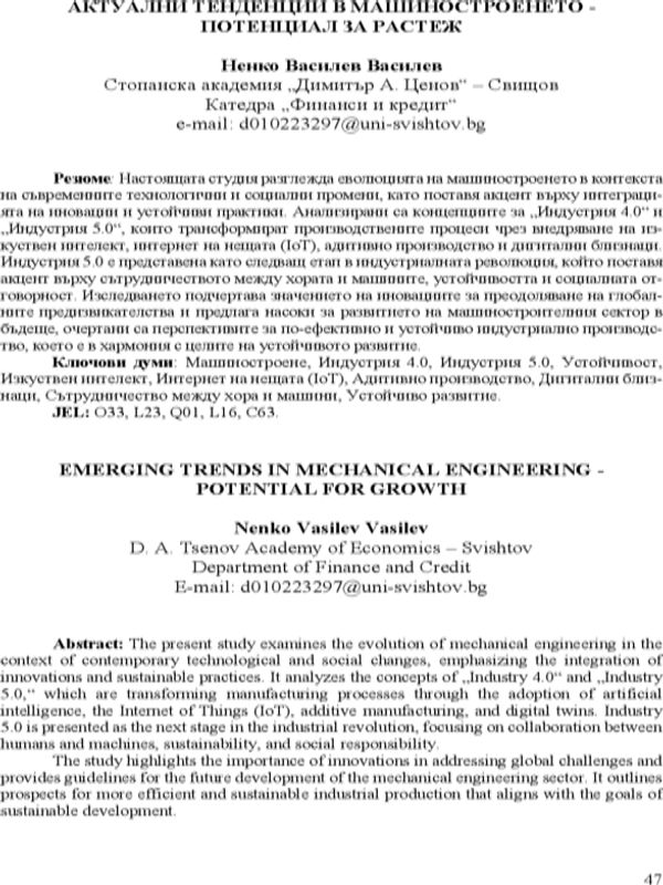 Актуални тенденции в машиностроенето - потенциал за растеж