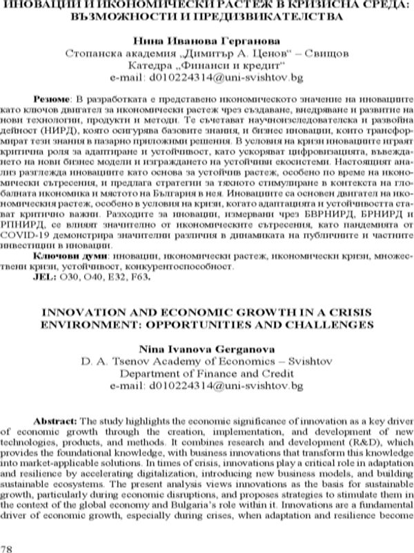 Иновации и икономически растеж в кризисна среда: възможности и предизвикателства