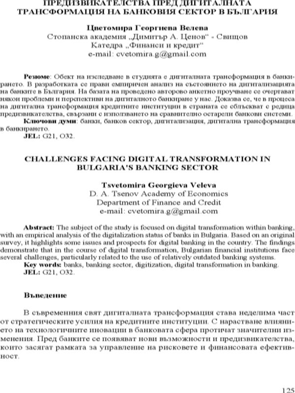 Предизвикателства пред дигиталната трансформация на банковия сектор в България