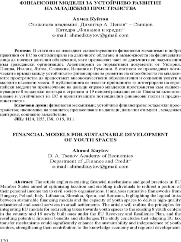 Финансови модели за устойчиво развитие на младежки пространства