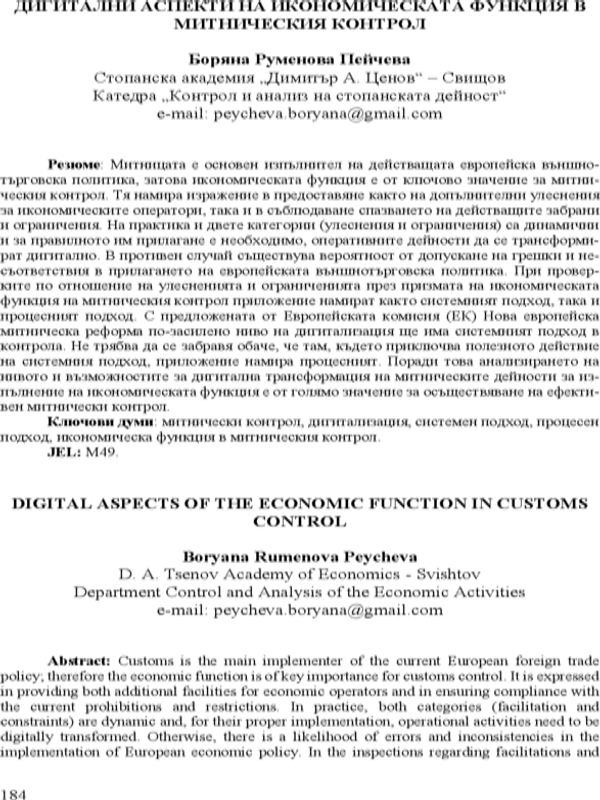 Дигитални аспекти на икономическата функция в митническия контрол