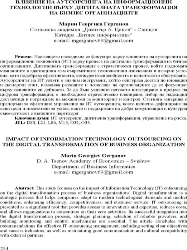 Влияние на аутсорсинга на информационните технологии върху дигиталната трансформация на бизнес организациите