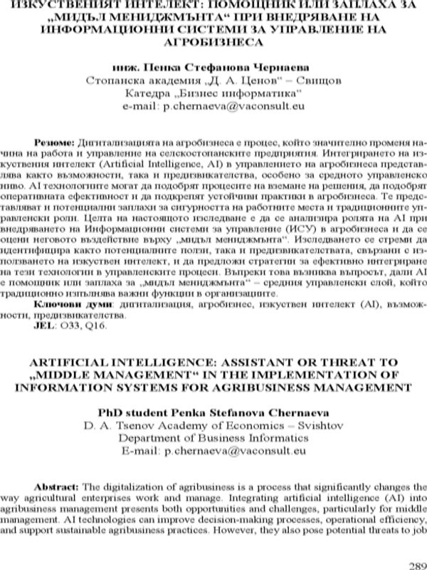 Изкуственият интелект - помощник или заплаха за " мидъл мениджмънта" при внедряване на информационни системи за управление на агробизнеса