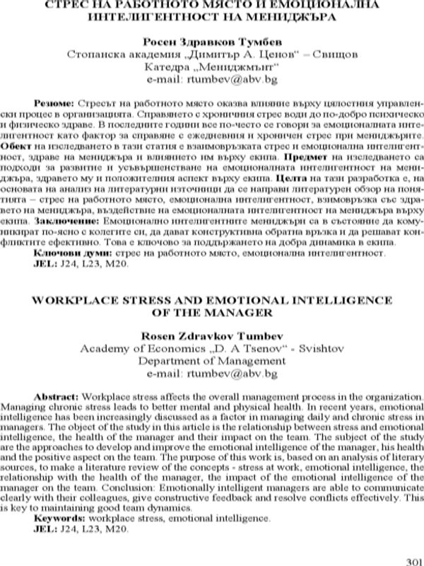 Стрес на работното място и емоционална интелигентност на мениджъра