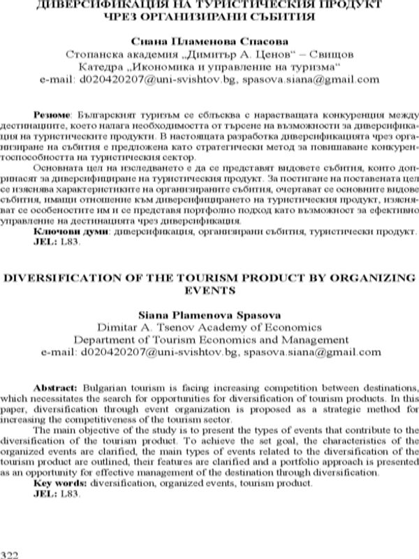 Диверсификация на туристическия продукт чрез организирани събития