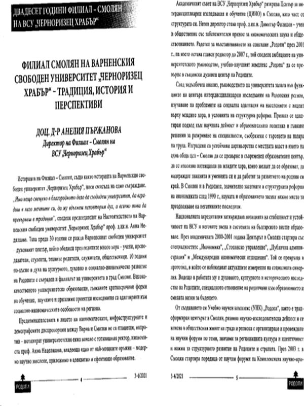 Филиал Смолян на Варненския свободен университет "Черноризец Храбър"- традиция, история и перспективи