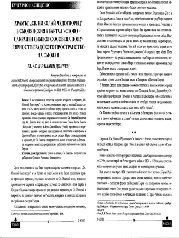 Храмът "Св. Николай Чудотворец" в смолянския квартал Устово - сакрален символ с особена популярност в градското пространство на Смолян