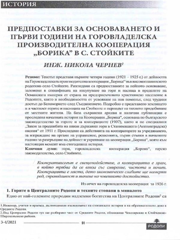 Предпоставки за основаването и първи години на Горовладелската производителна кооперация "Борика" в с. Стойките