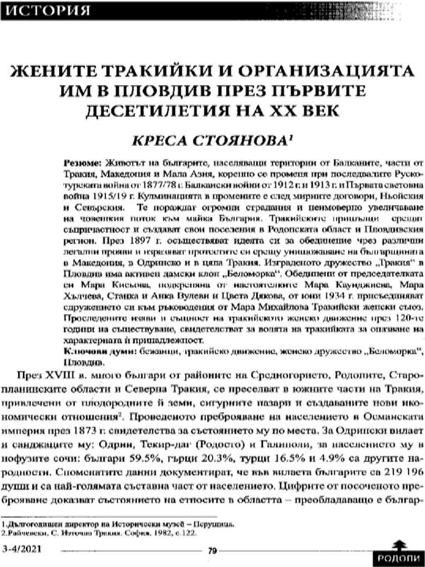 Жените тракийки и организацията им в Пловдив през първите десетилетия на ХХ век