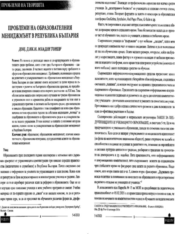 Проблеми на образователния мениджмънт в Република България
