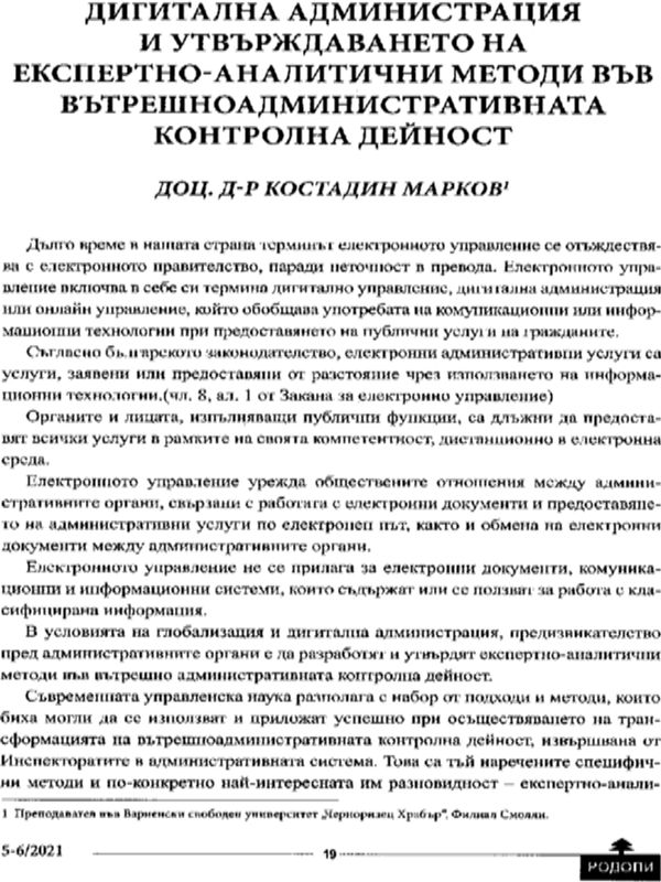 Дигитална администрация и утвърждаване на експертно-аналитични методи във вътрешноадминистративаната контролна дейност