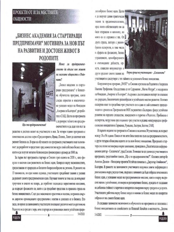 "Бизнес академия за стартиращи предприемачи" мотивира за нов път на развитие и достоен живот в Родопите
