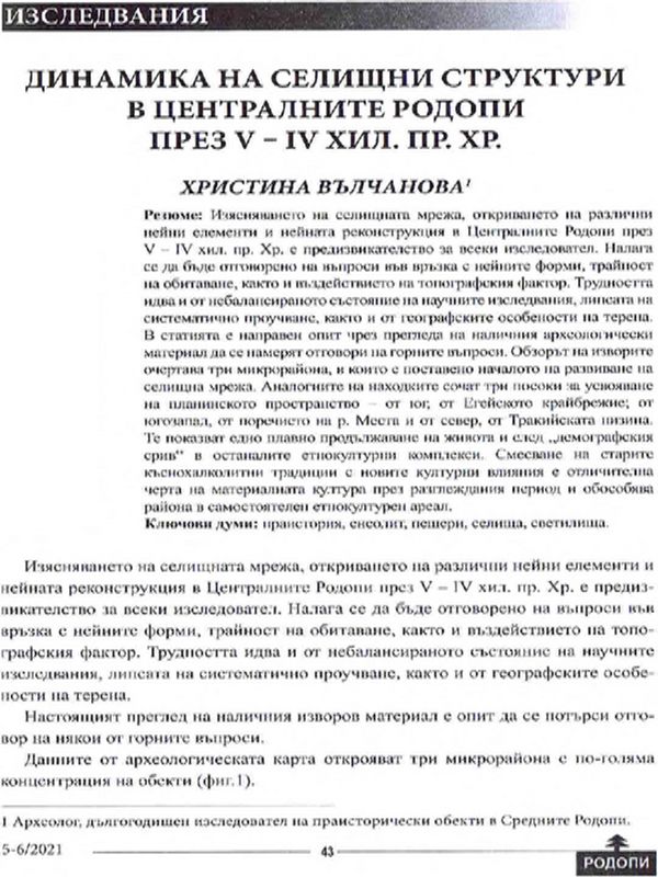Динамика на селищни структури в Централните Родопи V-IV хилядолетие пр. Хр.