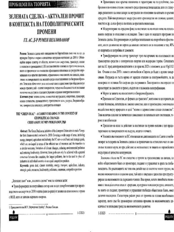 Зелената сделка - актуален прочит в контекста на геополитическите промени