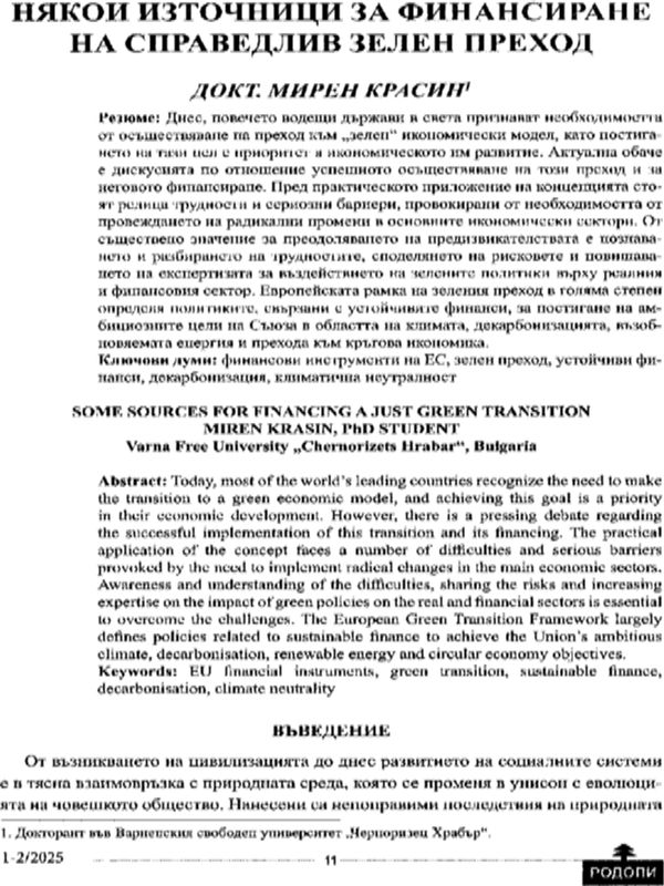 Някои източници за финансиране на справедлив зелен преход