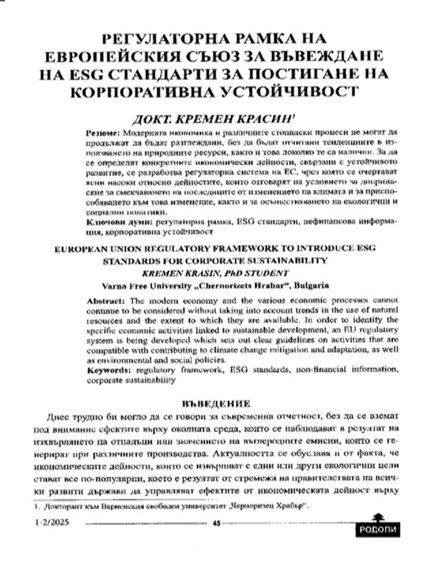 Регулаторна рамка на Европейския съюз за въвеждане на ESG стандарти за постигане на корпоративна устойчивост