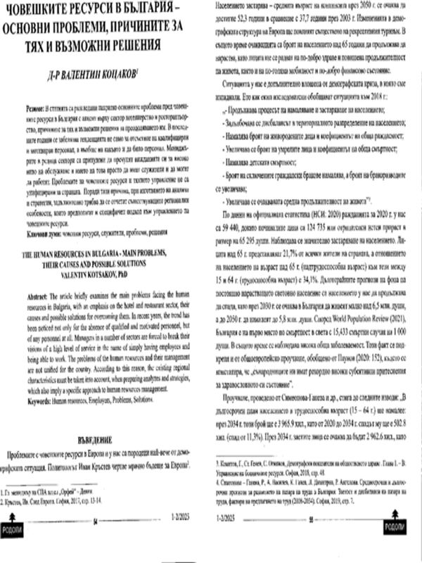 Човешките ресурси в България - основни проблеми, причините за тях и възможните решения