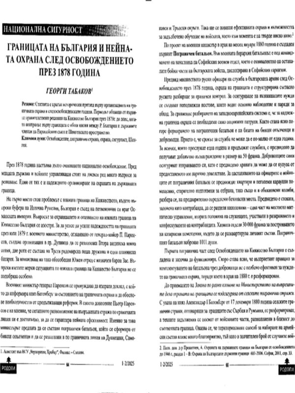 Границата на България и нейната охрана след Освобождението през 1878 година