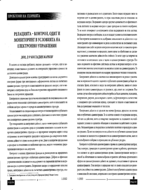Релацията - контрол, одит и мониторинг в условията на електронно управление
