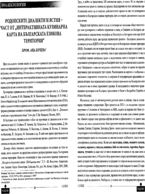 Родопските диалекти и ястия - част от "интерактивната кулинарна карта на българската езикова територия"