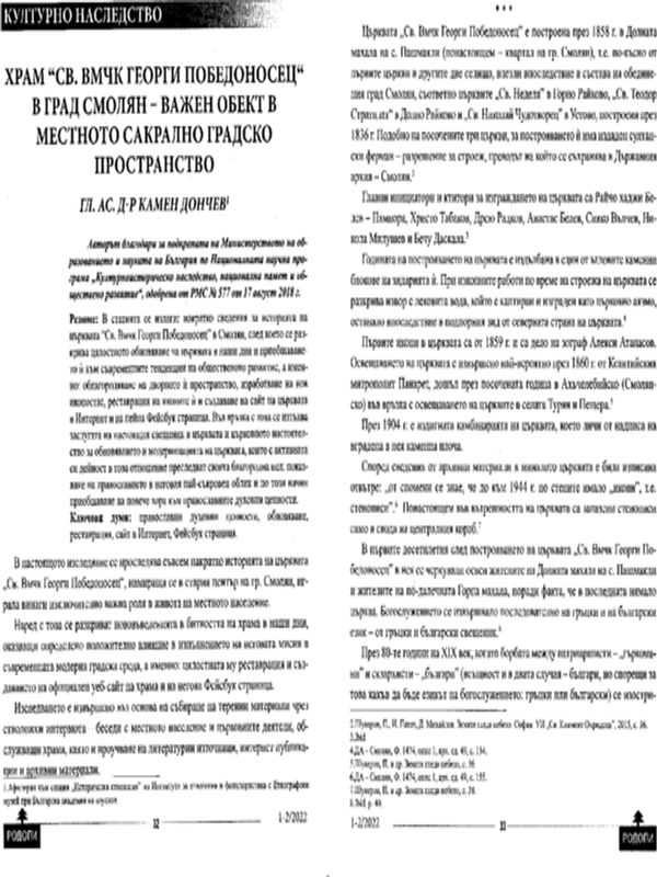 Храм "Св. ВМЧК Георги Победоносец" в град Смолян - важен обект в местното сакрално градско простанство