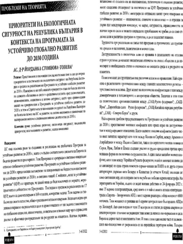 Приоритети на екологичната сигурност на Република България в контекста на Програмата за устойчиво глобално развитие до 2030 година