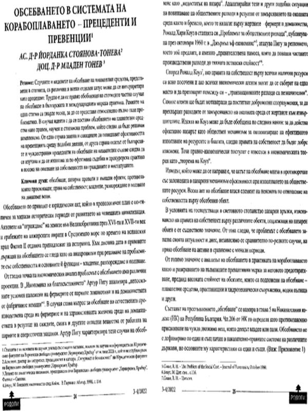 Обсебването в системата на корабоплаването - прецеденти и превенции