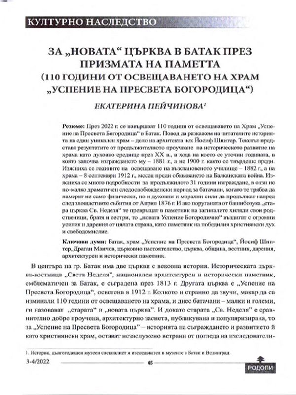 За "новата" църква в Батак през призмата на паметта (110 години от освещаването на храм "Успение на Пресвета Богородица")