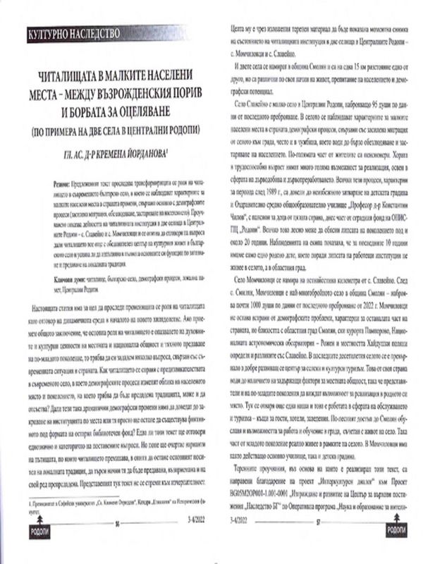 Читалищата в малките населени места - между възрожденския порив и борбата за оцеляване