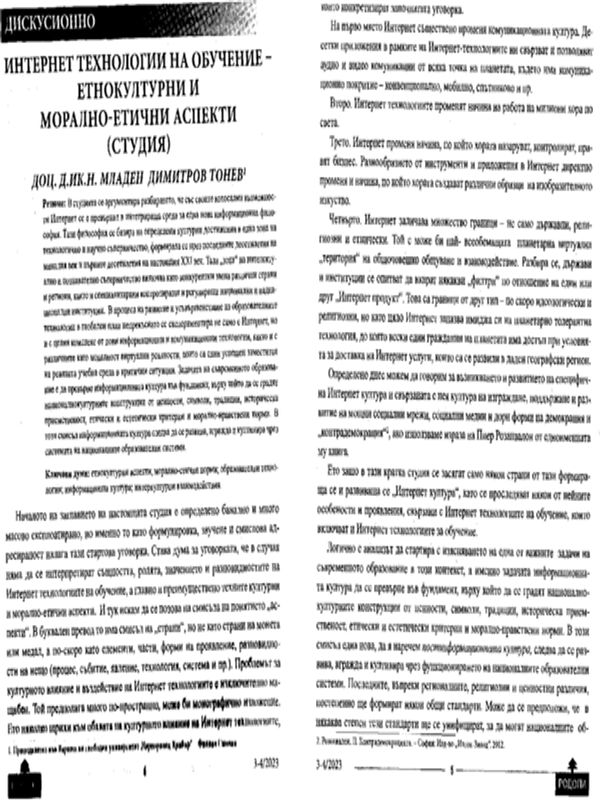 Интернет технологии на обучение - етнокултурни и морално-етични аспекти