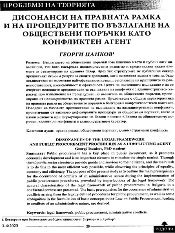 Дисонанси на правната рамка и на процедурите по възлагане на обществени поръчки като конфликтен агент
