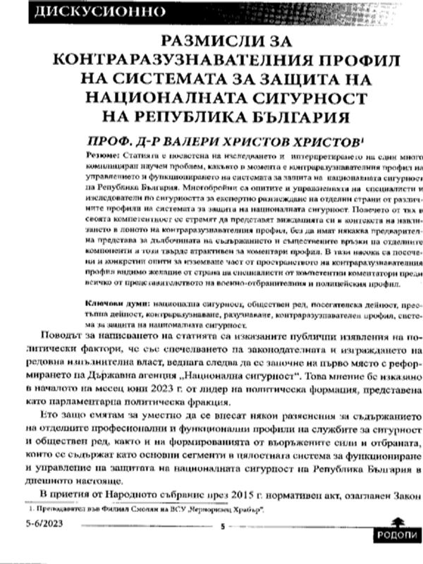Размисли за контраразузнавателния профил на системата за защита на националната сигурност на Република България