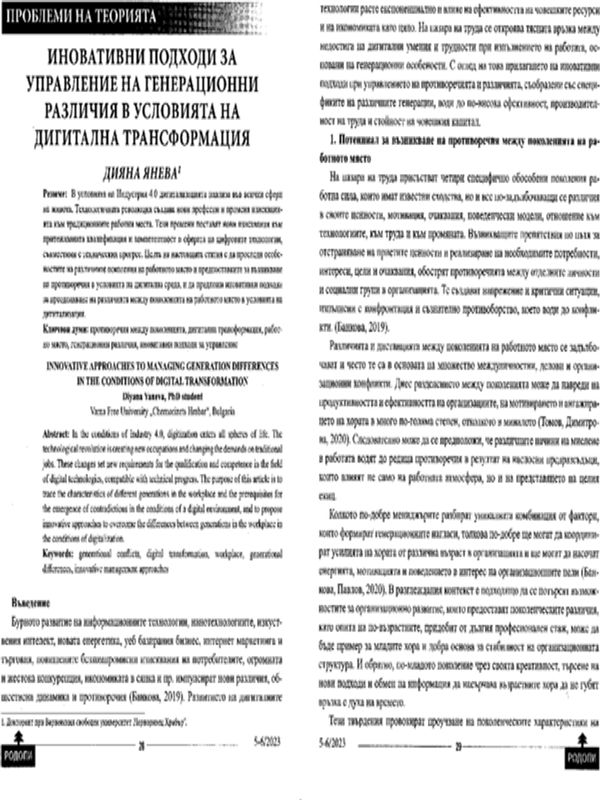 Иновативни подходи за управление на генерационни различия в условията на дигитална трансформация