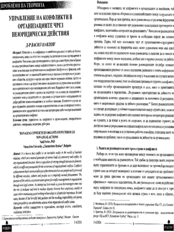 Управление на конфликти в организациите чрез неюридически действия