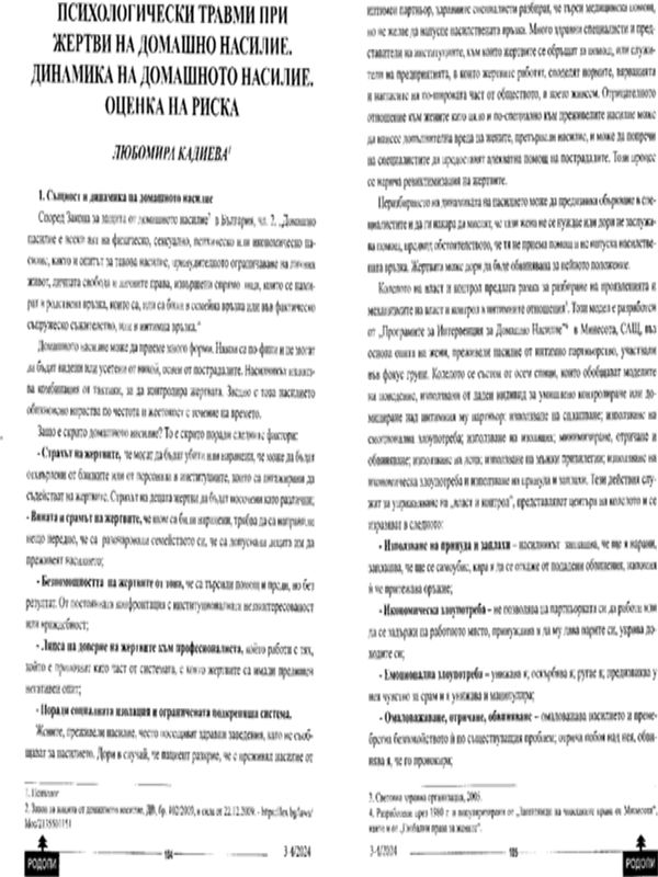 Психологически травми при жертви на домашно насилие. Динамика на домашното насилие. Оценка на риска