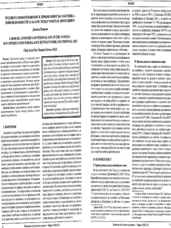 Трудовото правоотношение и личния живот на работника - нови възможности за баланс между работа и личен живот