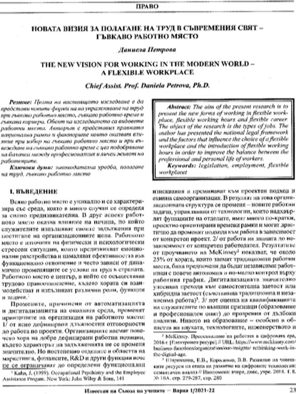 Новата визия за полагане на труд в съвременния свят - гъвкаво работно място