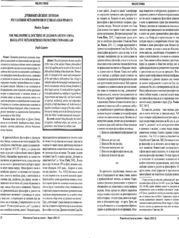Древнокитайският легизъм: регулативни метаморфози от етиката към правото