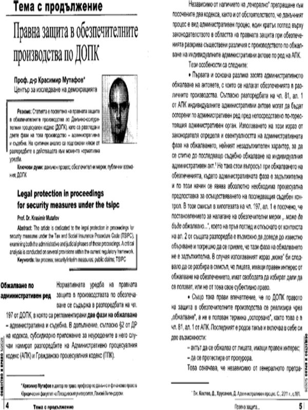 Правна защита в обезпечителните производства по ДОПК