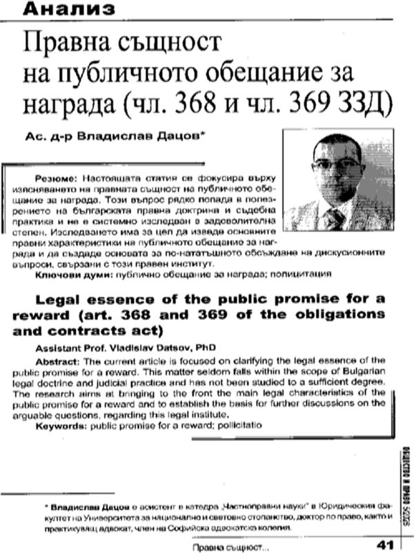Правна същност на публичното обещание за награда (чл. 368 и чл. 369 ЗЗД)