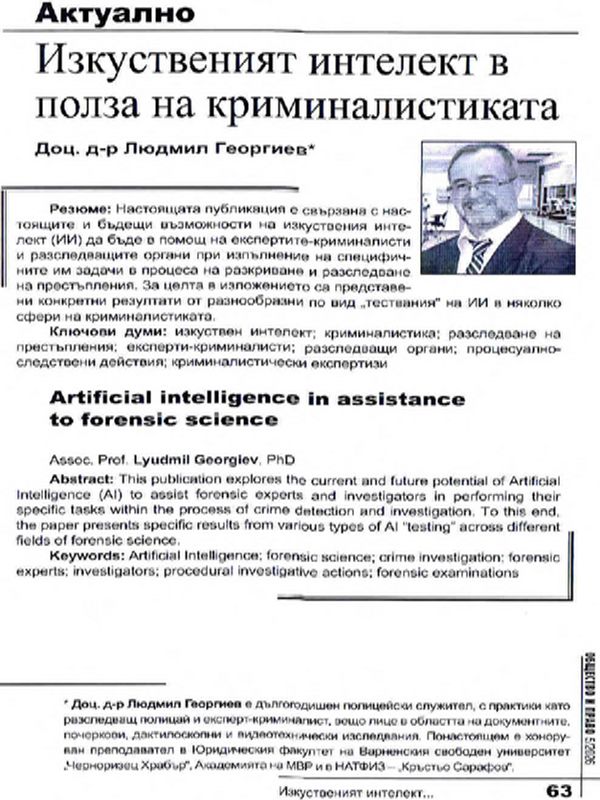 Изкуственият интелект в полза на криминалистиката