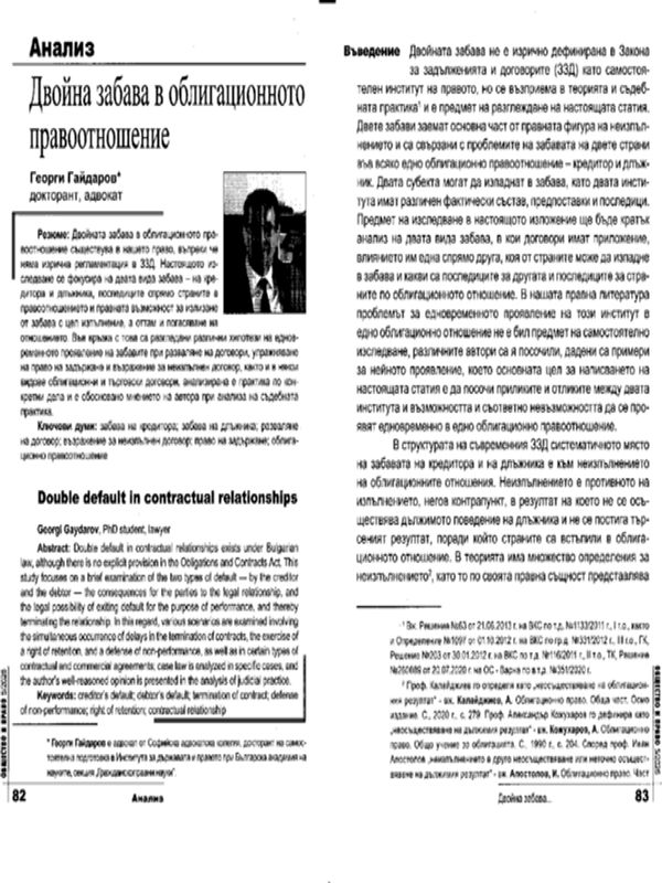 Двойна забава в облигационното правоотношение