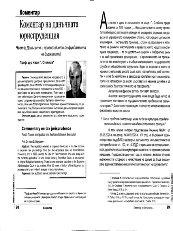 Коментар на данъчната юриспруденция