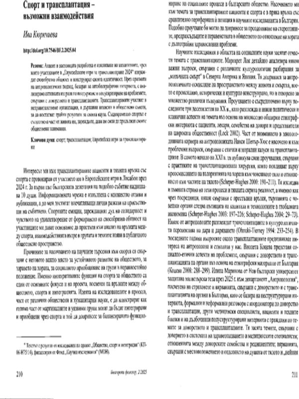 Спорт и трансплантация - възможни взаимодействия