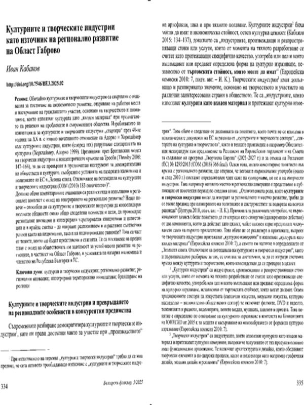 Културните и творческите индустрии като източник на регионално развитие на Област Габрово