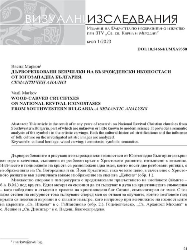 Дърворезбовани венчилки на възрожденски иконостаси от Югозападна България. Семантичен анализ